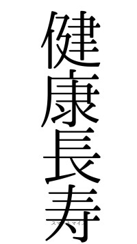 健康長寿（フォント0）