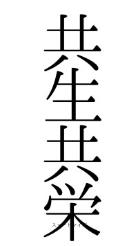 共生共栄（フォント0）