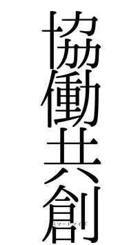 協働共創（フォント0）