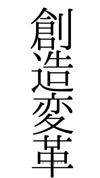 創造変革（フォント0）