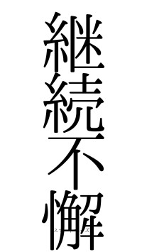 継続不懈（フォント0）