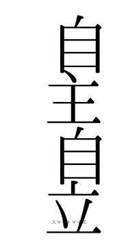 自主自立（フォント0）