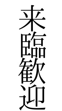 来臨歓迎（フォント0）