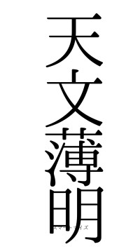 天文薄明（フォント0）