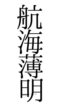 航海薄明（フォント0）