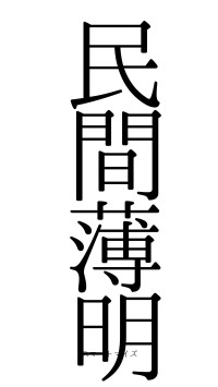 民間薄明（フォント0）