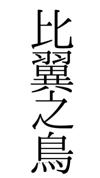 比翼之鳥（フォント0）