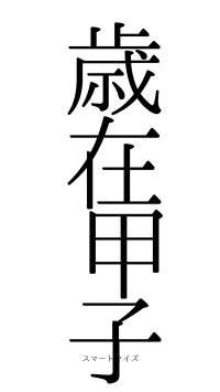 歳在甲子（フォント0）