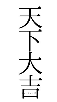 天下大吉（フォント0）