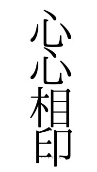 心心相印（フォント0）