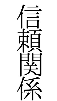 信頼関係（フォント0）