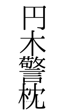 円木警枕（フォント0）