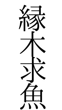 縁木求魚（フォント0）