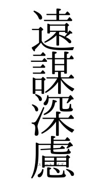 遠謀深慮（フォント0）