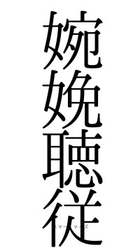 婉娩聴従（フォント0）