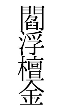 閻浮檀金（フォント0）