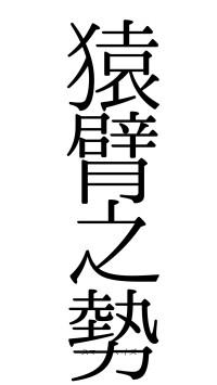 猿臂之勢（フォント0）