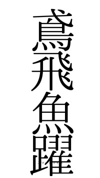 鳶飛魚躍（フォント0）