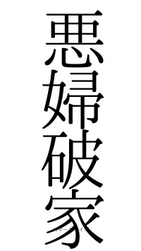 悪婦破家（フォント0）