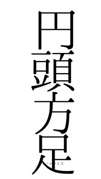 円頭方足（フォント0）