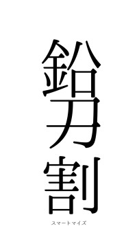 鉛刀一割（フォント0）