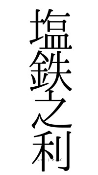 塩鉄之利（フォント0）