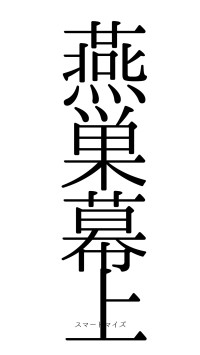 燕巣幕上（フォント0）