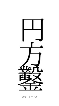 円枘方鑿（フォント0）