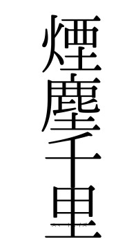 煙塵千里（フォント0）