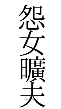 怨女曠夫（フォント0）