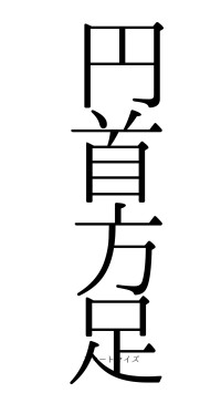 円首方足（フォント0）