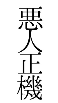 悪人正機（フォント0）