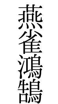 燕雀鴻鵠（フォント0）