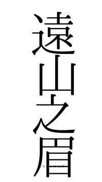 遠山之眉（フォント0）