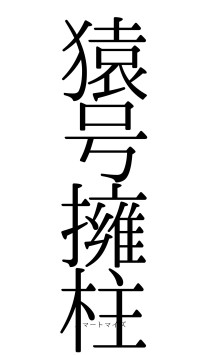 猿号擁柱（フォント0）