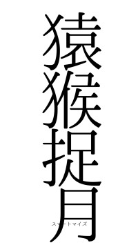 猿猴捉月（フォント0）