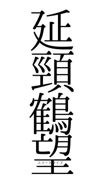 延頸鶴望（フォント0）