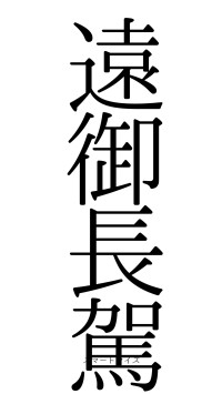 遠御長駕（フォント0）