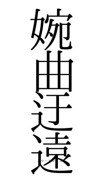 婉曲迂遠（フォント0）