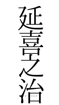 延喜之治（フォント0）
