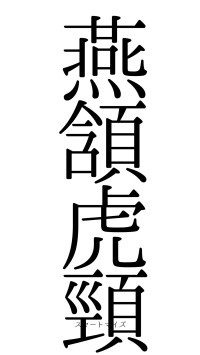 燕頷虎頸（フォント0）
