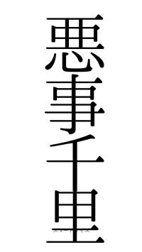 悪事千里（フォント0）