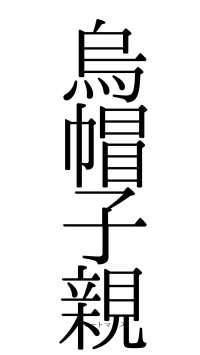 烏帽子親（フォント0）