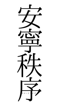 安寧秩序（フォント0）