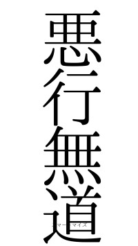 悪行無道（フォント0）