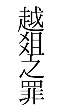 越爼之罪（フォント0）