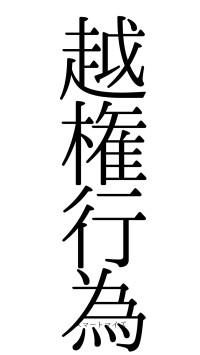 越権行為（フォント0）