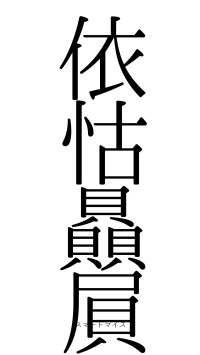 依怙贔屓（フォント0）