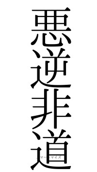 悪逆非道（フォント0）