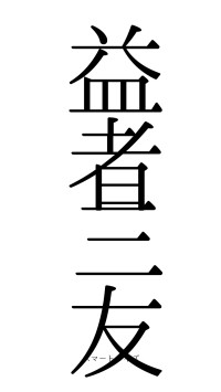 益者三友（フォント0）